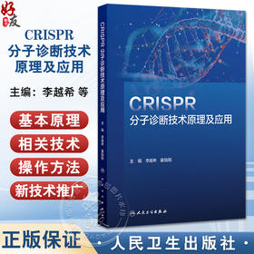 CRISPR分子诊断技术原理及应用 李越希 童贻刚 主编 一本涵盖CRISPR理论和应用技术的工具书 9787117372930人民卫生出版社