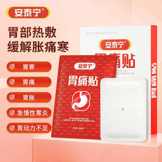 安泰宁穴位压力刺激贴辅助缓解胃寒胃痛食欲不振饱腹打嗝官方真品 商品图0