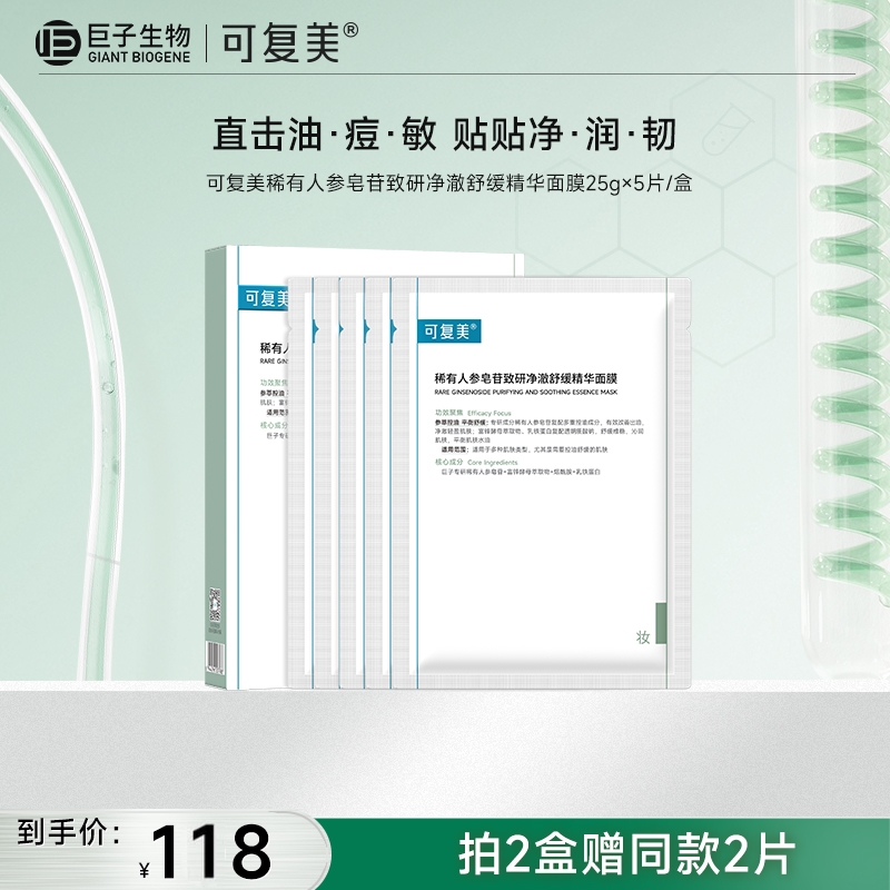 【可复美秩序面膜】可复美稀有人参皂苷致研净澈舒缓精华面膜25g×5片/盒