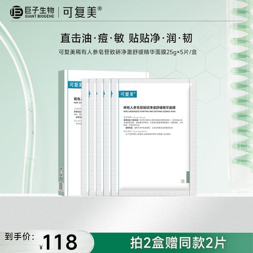 【可复美秩序面膜】可复美稀有人参皂苷致研净澈舒缓精华面膜25g×5片/盒 商品图0
