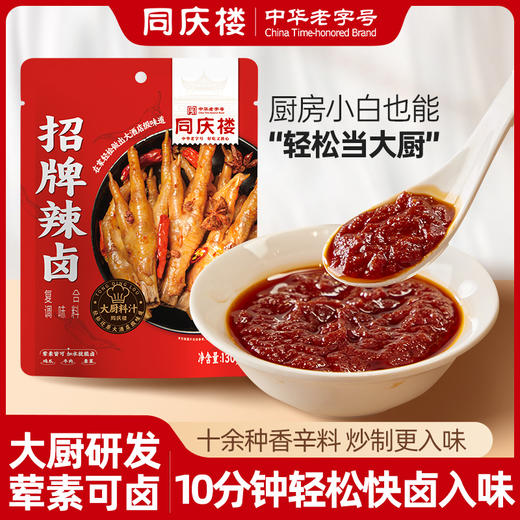 同庆楼懒人料汁〡招牌辣卤调味料130g 商品图3