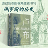 卢布：一部政治史 （1769—1924）（透过货币视角重新解读俄罗斯兴衰二百年！俄罗斯历史研究参 商品缩略图1