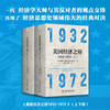 美国经济之辩1932-1972（全套两册） 商品缩略图0