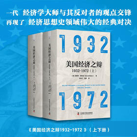 美国经济之辩1932-1972（全套两册）