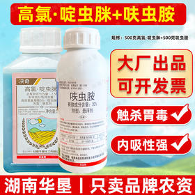 高氯啶虫脒呋虫胺套餐杀虫剂大田小麦果树柑橘蚜虫专用农用杀虫剂
