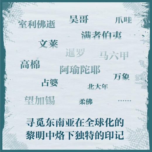 全球化的黎明：亚洲大航海时代 商品图1