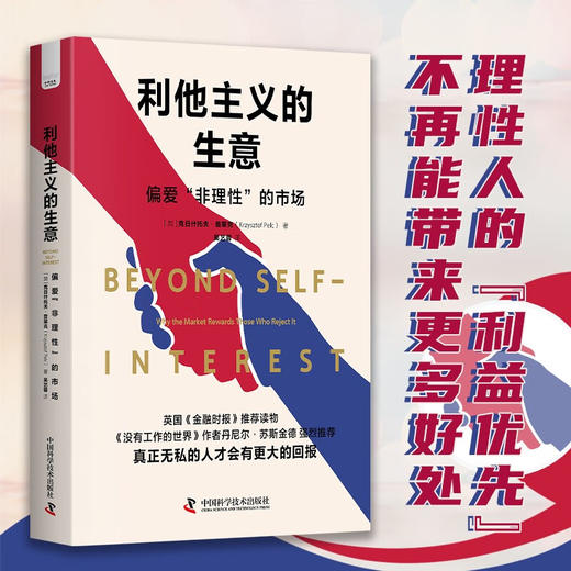 利他主义的生意：偏爱“非理性”的市场（英国《金融时报》推荐读物！） 商品图0