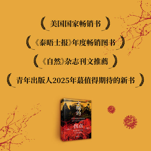文明的拐点：瘟疫书写的人类通史 商品图1