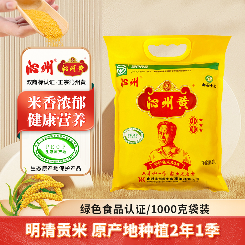 【绿色食品】山西沁州黄小米1kg小米杂粮小黄米山西特产五谷粗粮 两年种一季
