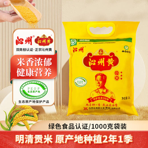 【绿色食品】山西沁州黄小米1kg小米杂粮小黄米山西特产五谷粗粮 两年种一季 商品图0