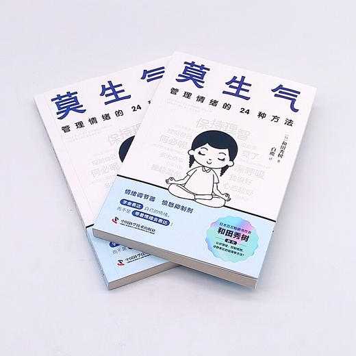 莫生气：管理情绪的24种方法（和田秀树全新力作！专为现代人设计的情绪管理宝典！） 商品图4
