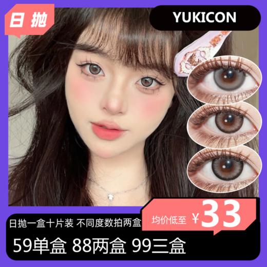 【清仓无赠品无售后】Yukicon日抛活动 59单盒 88两盒 99三盒 308十盒 商品图0