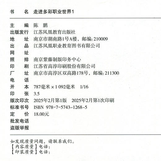 走进多彩职业世界  文物保护员 生态修复工程师 营养师等小学生职业启蒙系列丛书 江苏凤凰教育出版社 商品图2