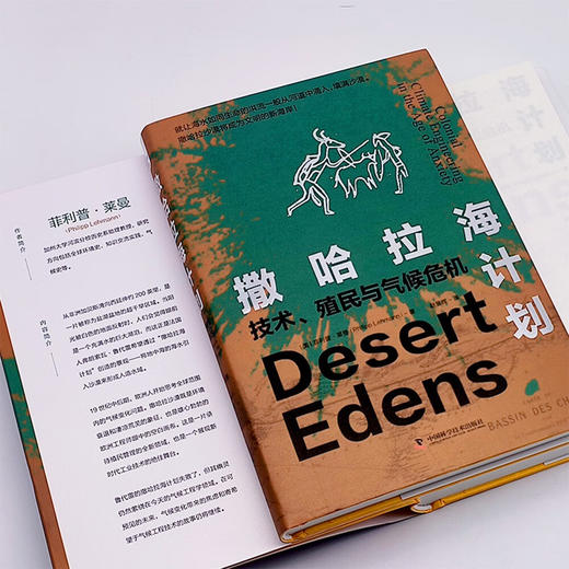 撒哈拉海计划：技术、殖民与气候危机 商品图6