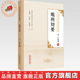 眼科切要 (清) 王锡鑫著 王慧娟 亢泽峰 张明明 校 中国中医药出版社 国医大师唐由之眼科古籍珍藏 中医眼科学 书籍