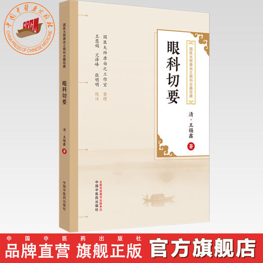 眼科切要 (清) 王锡鑫著 王慧娟 亢泽峰 张明明 校 中国中医药出版社 国医大师唐由之眼科古籍珍藏 中医眼科学 书籍 商品图0