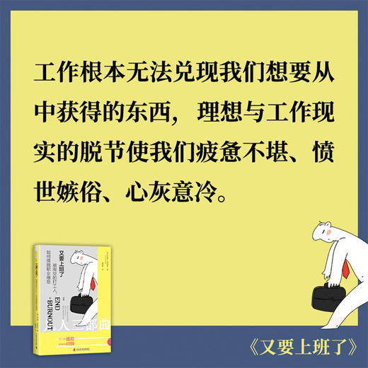 又要上班了：被掏空的打工人，如何摆脱职业倦怠 商品图3