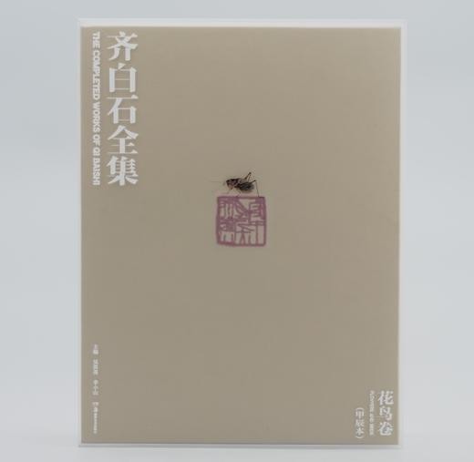 《齐白石全集·花鸟卷》(甲辰本) 商品图0