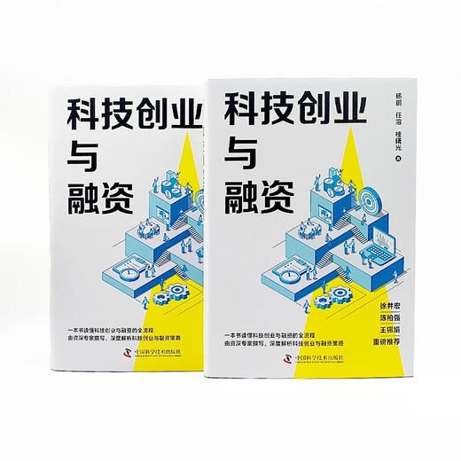 科技创业与融资：一本书读懂科技创业与融资全流程 商品图7