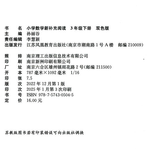 2025春 小学数学新补充阅读 3年级下册 双色版 含答案 3下 小学数学课教学参考资料 小学教辅 江苏凤凰教育出版社 商品图2