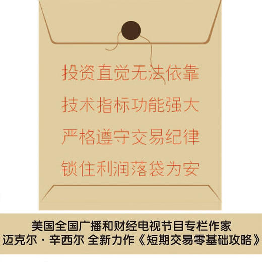 短期交易零基础攻略：投资小白短期交易指南 六大指标助你玩转牛熊市 商品图1