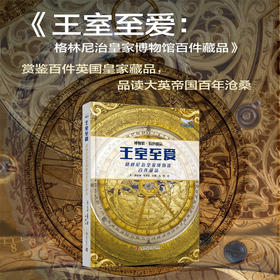 王室至爱：格林尼治皇家博物馆百件藏品 博物馆特色藏品系列丛书