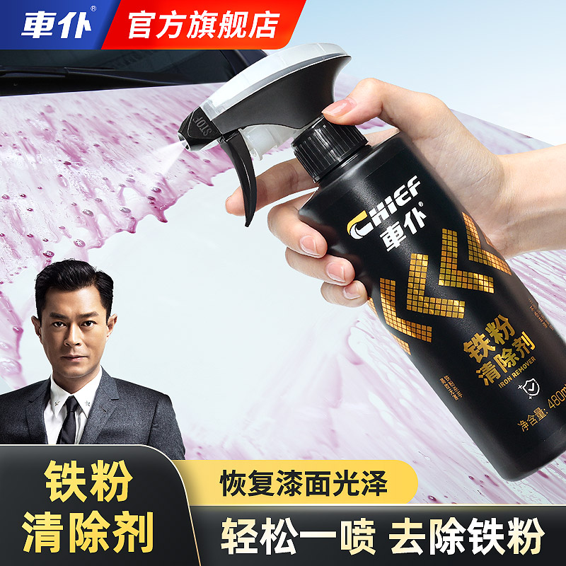 车仆铁粉清洗剂轮毂汽车漆面铁粉去除剂柏油清洁剂清除剂除锈祛除