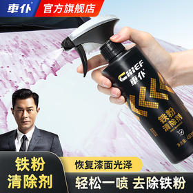 车仆铁粉清洗剂轮毂汽车漆面铁粉去除剂柏油清洁剂清除剂除锈祛除