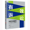 有效诉讼：典型行政案件全程复盘与办理指引 褚中喜著 法律出版社 商品缩略图0