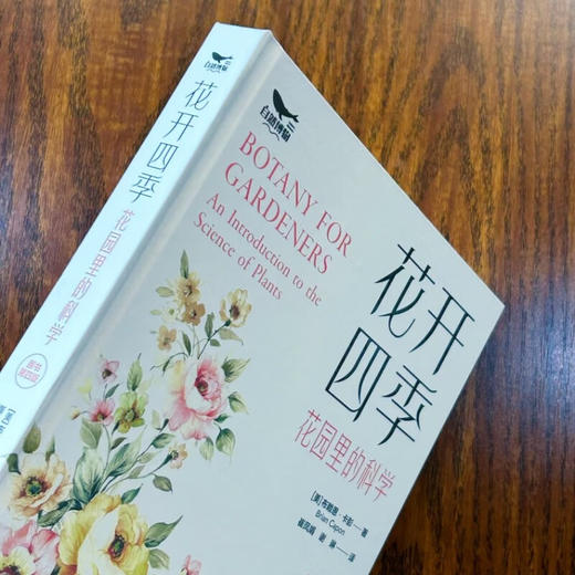 花开四季：花园里的科学（一本书教会你科学管理你的植物！植物小白都能看懂的科普力作！） 商品图7