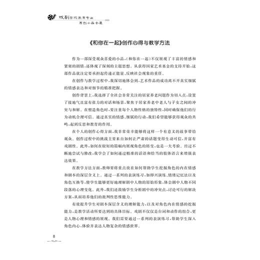 戏剧影视表演专业原创小品合集/那刚著/浙江大学出版社 商品图4