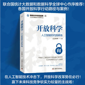 开放科学：人工智能时代的呼唤