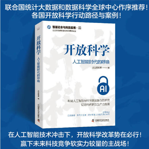 开放科学：人工智能时代的呼唤 商品图0