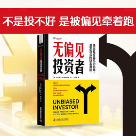 无偏见投资者：常见投资陷阱与规避方法