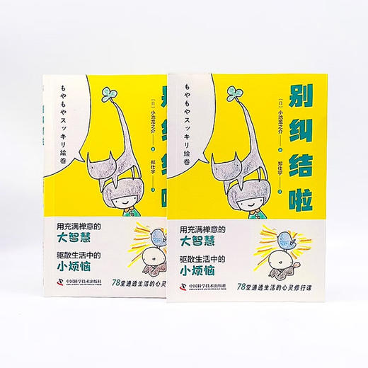 别纠结啦：不被情绪牵着走的通透生活指南（“当代一休”小池龙之介治愈新作！附赠精美书签！） 商品图6