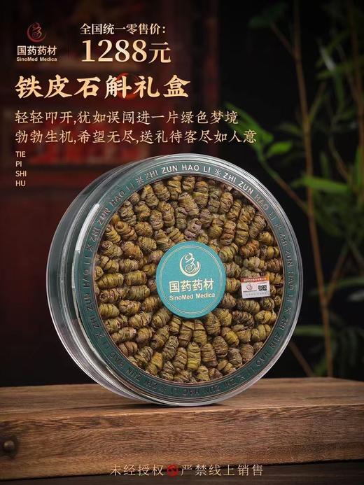 国药药材-铁皮石斛 商品图7