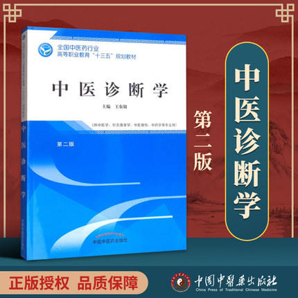中医诊断学 第二版/全国中医药行业高等职业教育十三五规划教材  王农银 主编 中国中医药出版社 商品图2
