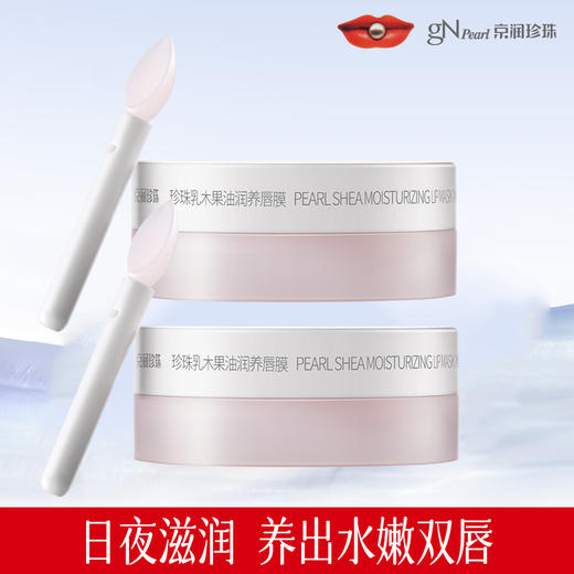 京润珍珠 珍珠乳木果油润养唇膜 商品图1