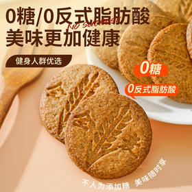 无糖全麦粗粮饼干 无蔗糖添加 无糖全麦饼干约22g/袋高饱腹零食品 控糖期解馋零食 抗饿早餐代餐便携野餐