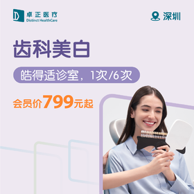 深圳齿科美白（皓得适诊室，1次/6次）