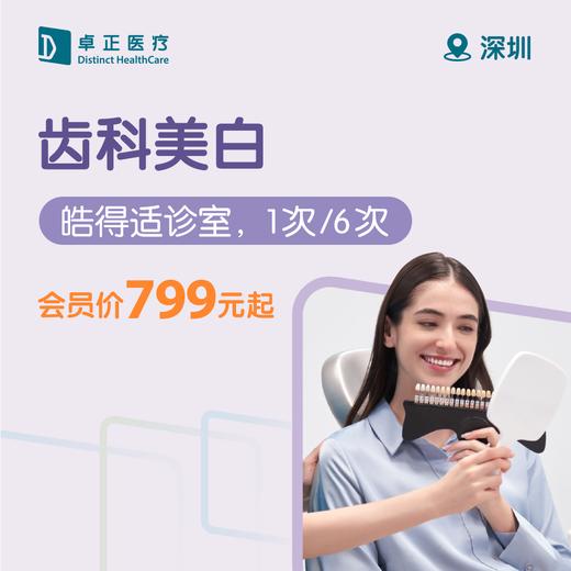 深圳齿科美白（皓得适诊室，1次/6次） 商品图0