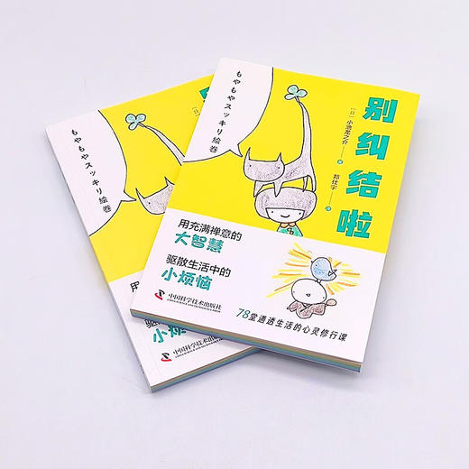 别纠结啦：不被情绪牵着走的通透生活指南（“当代一休”小池龙之介治愈新作！附赠精美书签！） 商品图4