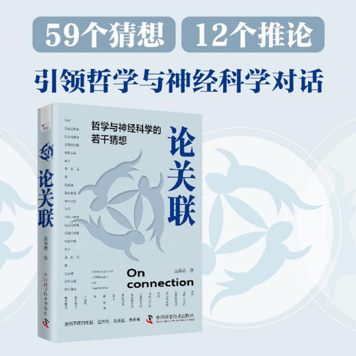 论关联：哲学与神经科学的若干猜想 商品图0
