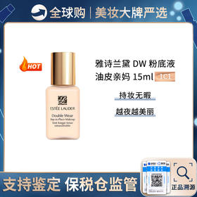 保税仓直邮 雅诗兰黛dw粉底液中样小样试用装1c1控油乳控遮瑕 15ml 国际版不带PA+++防晒值