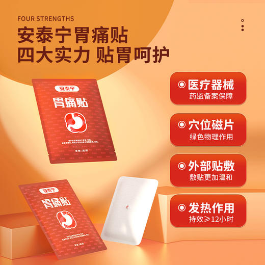 安泰宁穴位压力刺激贴辅助缓解胃寒胃痛食欲不振饱腹打嗝官方真品 商品图1