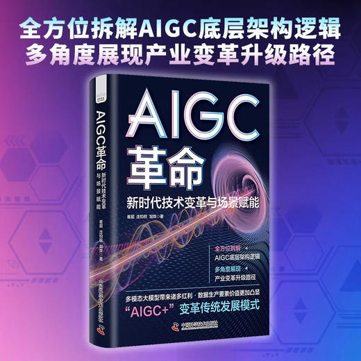 AIGC革命 : 新时代技术变革与场景赋能 deepseek教程 商品图0
