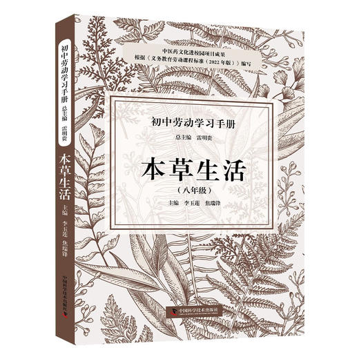 初中劳动学习手册：本草生活（八年级） 商品图2