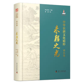 中华农耕文化精粹（农具卷）：耒耜之光（精装典藏版）