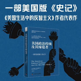 美国政治传统及其缔造者：一部美国版《史记》
