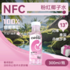 【酷可椰】粉红椰子水（瓶装）300ml（8瓶装/15瓶装可选） 商品缩略图0